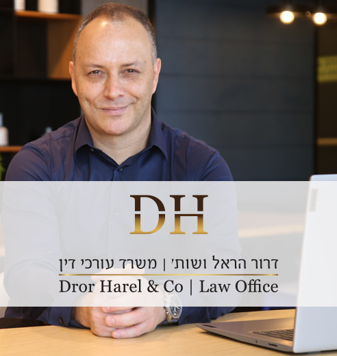 דרור הראל עורך דין מסחרי