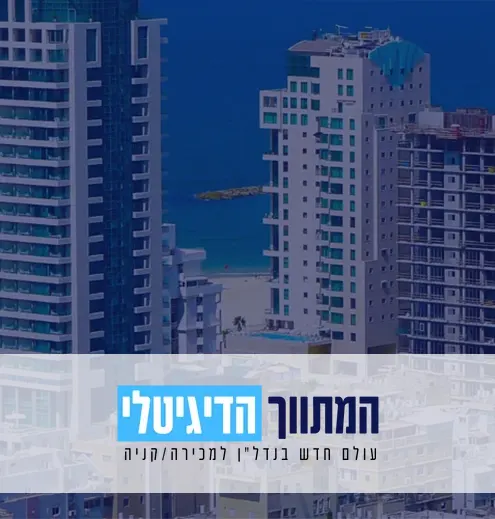 המתווך הדיגיטלי